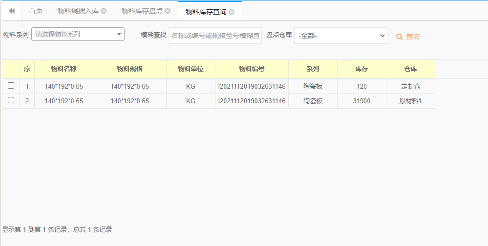 进销存系统物料库存查询